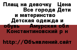 Плащ на девочку › Цена ­ 1 000 - Все города Дети и материнство » Детская одежда и обувь   . Амурская обл.,Константиновский р-н